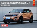 東莞購路虎極光優惠高達5.2萬 少量現車