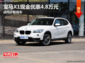 寶馬X1現(xiàn)金優(yōu)惠4.8萬元 店內(nèi)少量現(xiàn)車