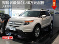 購(gòu)探險(xiǎn)者少量現(xiàn)車(chē) 最低43.48萬(wàn)元起售