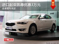 進(jìn)口起亞凱尊現(xiàn)金優(yōu)惠3萬元 現(xiàn)車充足