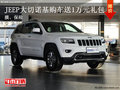 曲靖龐大泉天JEEP 大切諾基享1萬大禮包