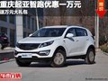 重慶起亞智跑優(yōu)惠一萬元 送萬元大禮包