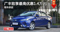長沙廣豐致享優(yōu)惠1.4萬元 降價(jià)競爭威馳