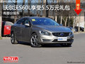 沃尔沃S60L购车享受价值5.5万元礼包
