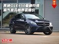 奔馳GLE450最新行情 霸氣非凡越野震撼價
