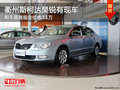 衢州斯柯達(dá)昊銳最高優(yōu)惠3.1萬 部分現(xiàn)車