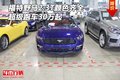 福特野馬2.3T顏色齊全 超級跑車30萬起