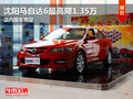 沈陽馬自達(dá)6最高降1.35萬 店內(nèi)現(xiàn)車充足