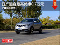 現(xiàn)車促銷 烏魯木齊市購逍客優(yōu)惠7000元