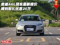奧迪A6L現(xiàn)車最新報價 裸利獻禮優(yōu)惠20萬