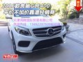 2016款奔馳GLE400 平價(jià)不加價(jià)靠譜經(jīng)銷商
