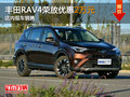 一汽丰田RAV4荣放优惠2万 店内现车销售