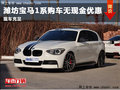 濰坊寶馬1系購(gòu)車暫無優(yōu)惠 店內(nèi)現(xiàn)車在售