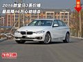 2016款宝马3系价格 最高降16万心动绝杀