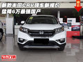 新款本田CRV現(xiàn)車新報(bào)價(jià) 猛降6萬(wàn)暴強(qiáng)國(guó)產(chǎn)