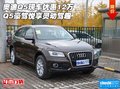 奧迪Q5現(xiàn)車(chē)優(yōu)惠12萬(wàn) Q5豪駕悅享靈動(dòng)駕趣