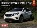 沈陽日產(chǎn)樓蘭現(xiàn)金優(yōu)惠1.1萬元 部分現(xiàn)車