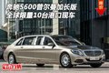 奔馳S600普爾曼加長版 全球限量港口現(xiàn)車