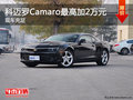 科邁羅Camaro最高加2萬(wàn)元 現(xiàn)車充足