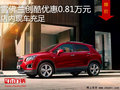 雪佛蘭創(chuàng)酷優(yōu)惠0.81萬(wàn)元 店內(nèi)現(xiàn)車充足