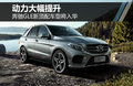 奔驰GLE新顶配车型将入华 动力大幅提升