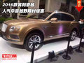 2016款宾利添越  人气华丽越野限时钜惠