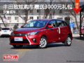 豐田致炫購車贈送3000元大禮包 少量現車