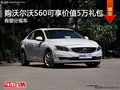 沃尔沃S60L购车享受5万元礼包赠送