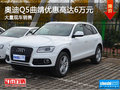 奧迪Q5曲靖優(yōu)惠高達(dá)6萬元 店內(nèi)少量現(xiàn)車