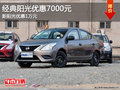 經典陽光優惠7000元   新陽光優惠1萬元