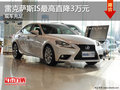 雷克薩斯IS最高直降3萬元 現(xiàn)車充足