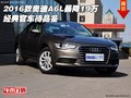 2016款奧迪A6L暴降19萬  經(jīng)典官車待品鑒
