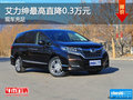 艾力紳最高直降0.3萬(wàn)元 現(xiàn)車(chē)充足