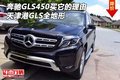 奔馳GLS450買它的理由 天津港GLS全地形