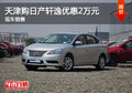 天津購日產(chǎn)軒逸優(yōu)惠2萬元 現(xiàn)車銷售