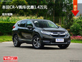 陽(yáng)泉本田CR-V優(yōu)惠1.4萬(wàn)元 降價(jià)競(jìng)爭(zhēng)途觀