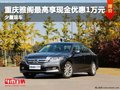 重慶雅閣最高享現(xiàn)金優(yōu)惠1萬元 少量現(xiàn)車