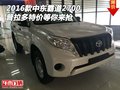 中東霸道2700 2016款普拉多特價等你來搶