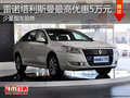 淄博塔利斯曼少量現車 購車最高優惠5萬