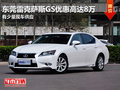 东莞雷克萨斯GS优惠高达8万 有少量现车