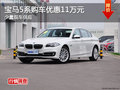宝马5系购车可优惠11万元 少量现车