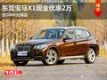 東莞寶馬X1現(xiàn)金優(yōu)惠2萬 送5000元精品