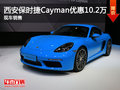 西安保時捷Cayman優(yōu)惠10.2萬 現(xiàn)車銷售