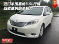 進口豐田塞納3.5L行情 四驅塞納絕殺魅力