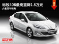 大同東風(fēng)標(biāo)致408降1.8萬 少量現(xiàn)車銷售