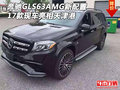17款奔馳GLS63AMG新配置 現(xiàn)車亮相天津港