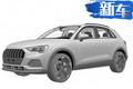 奥迪全新Q3年底开卖 外观大幅改变/增加1.5T引擎
