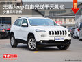 無錫Jeep自由光送千元禮包 少量現車