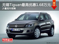無(wú)錫大眾Tiguan最高優(yōu)惠1.68萬(wàn) 少量現(xiàn)車