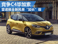 雷诺全新风景将推七座版 竞争C4毕加索